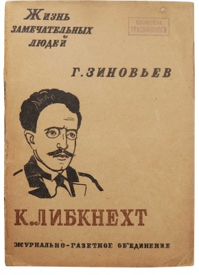 Зиновьев Г.Е. Карл Либкнехт. В книге 19 иллюстраций. М.: Журнально-газетное объединение, 1933.
